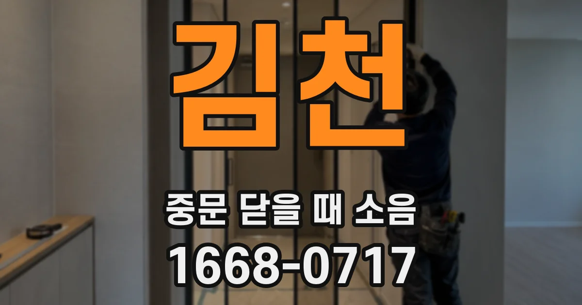 김천 중문 닫을 때 소음