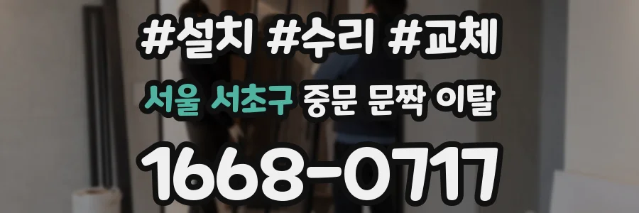 서울 서초구 중문 문짝 이탈