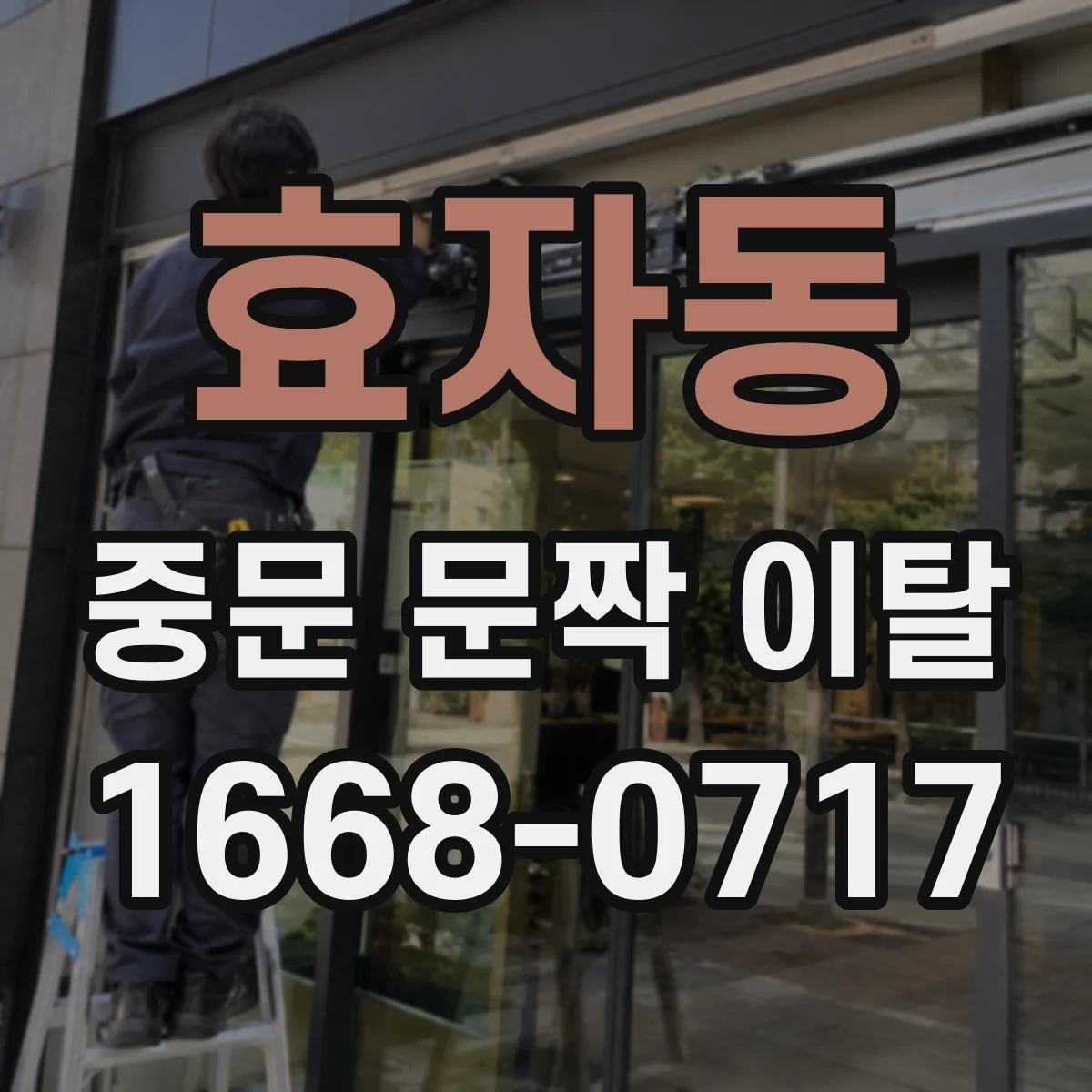 효자동 중문 문짝 이탈