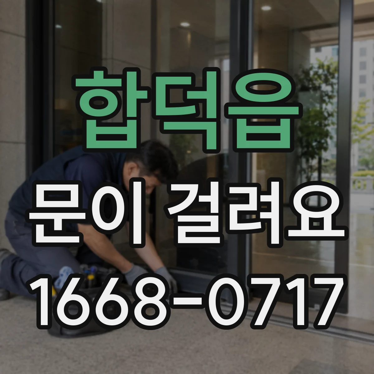 합덕읍 문이 걸려요