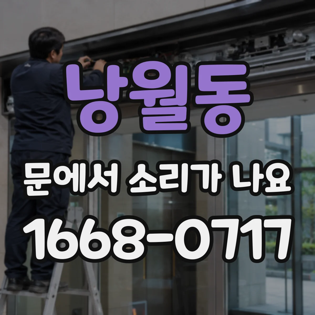 낭월동 문에서 소리가 나요