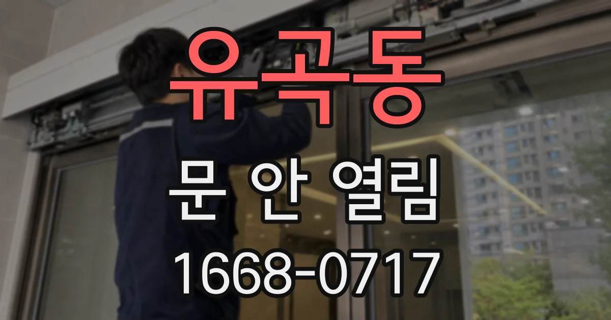 유곡동 문 안 열림