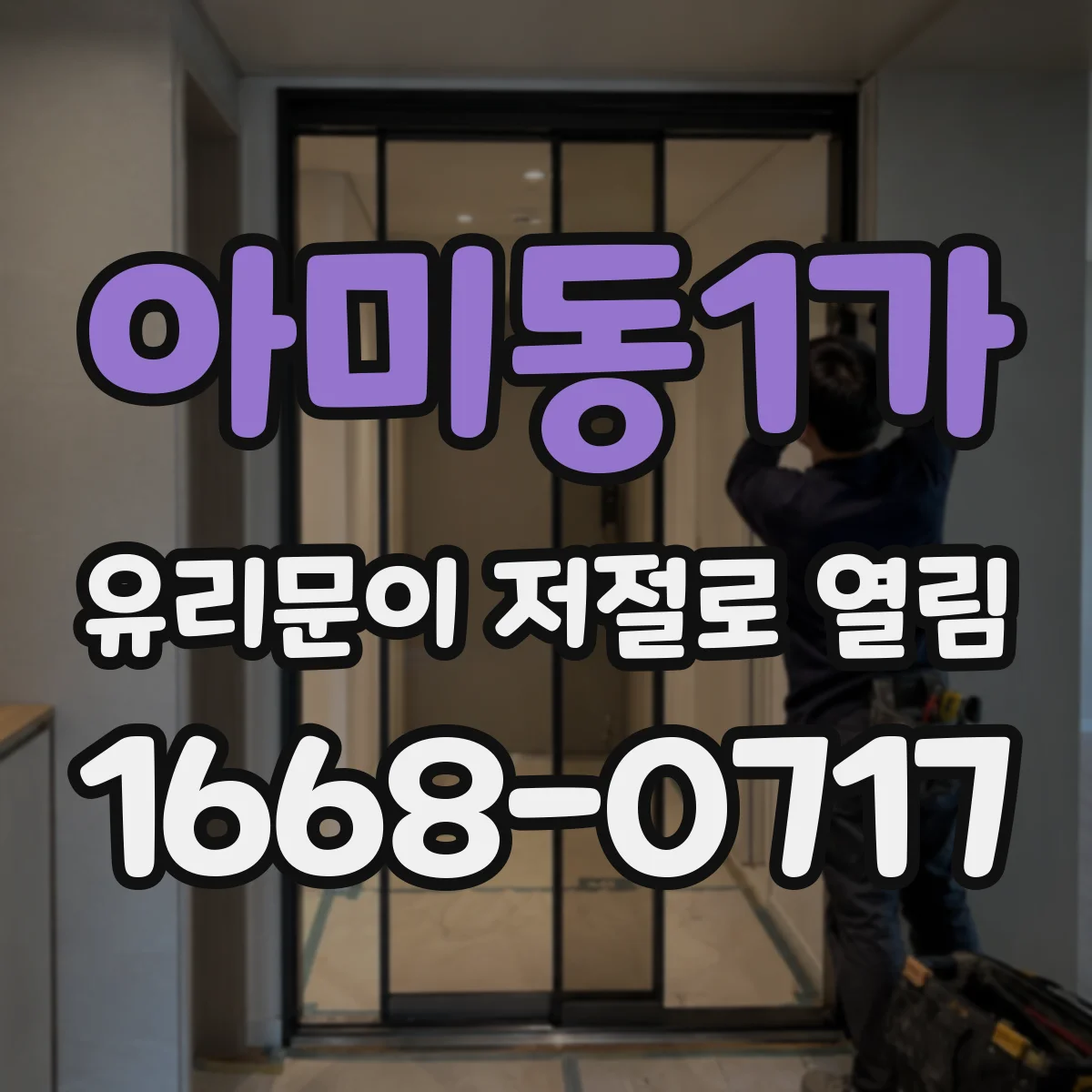 아미동1가 유리문이 저절로 열림