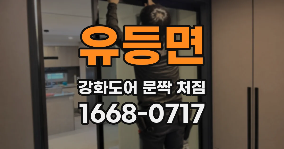 유등면 강화도어 문짝 처짐