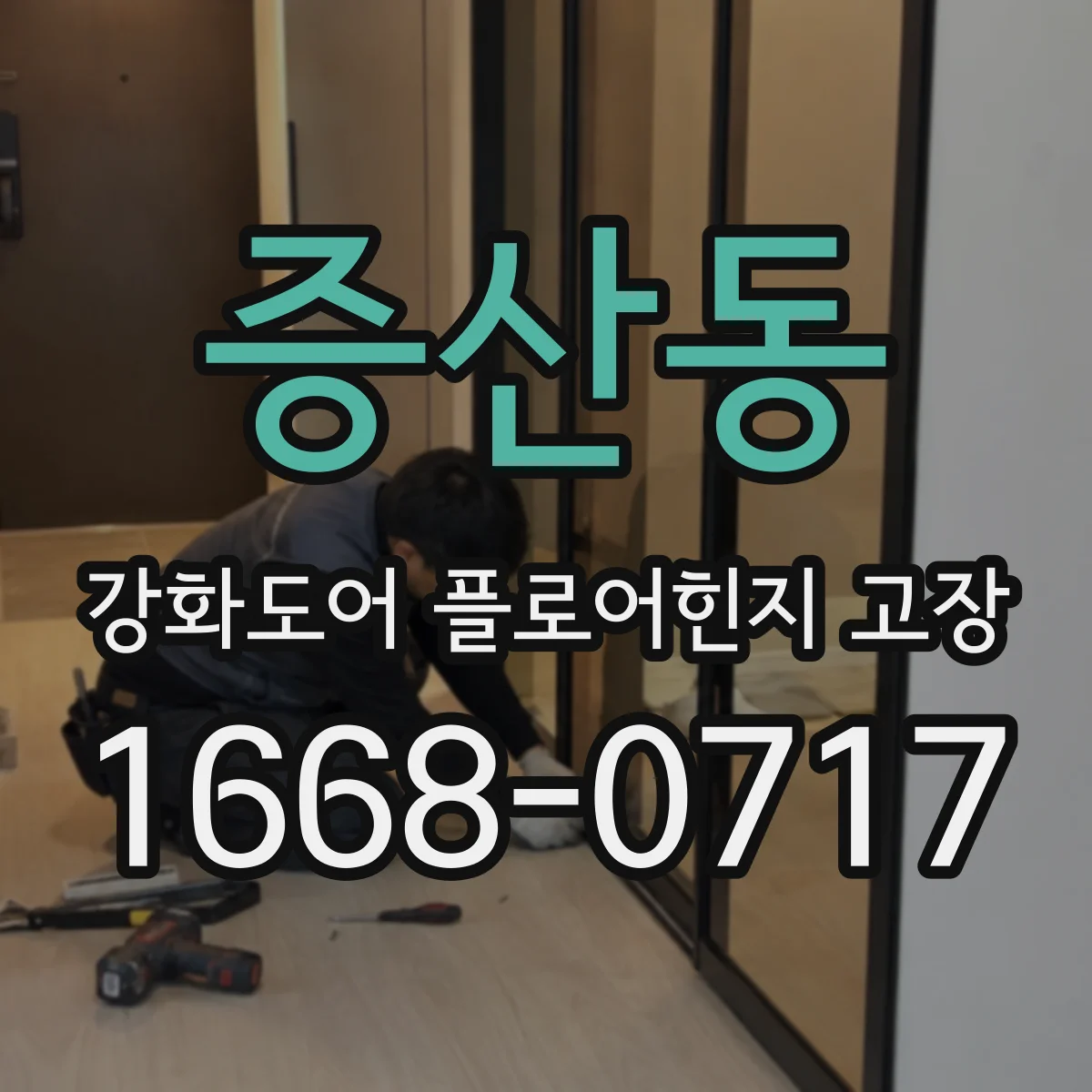 증산동 강화도어 플로어힌지 고장