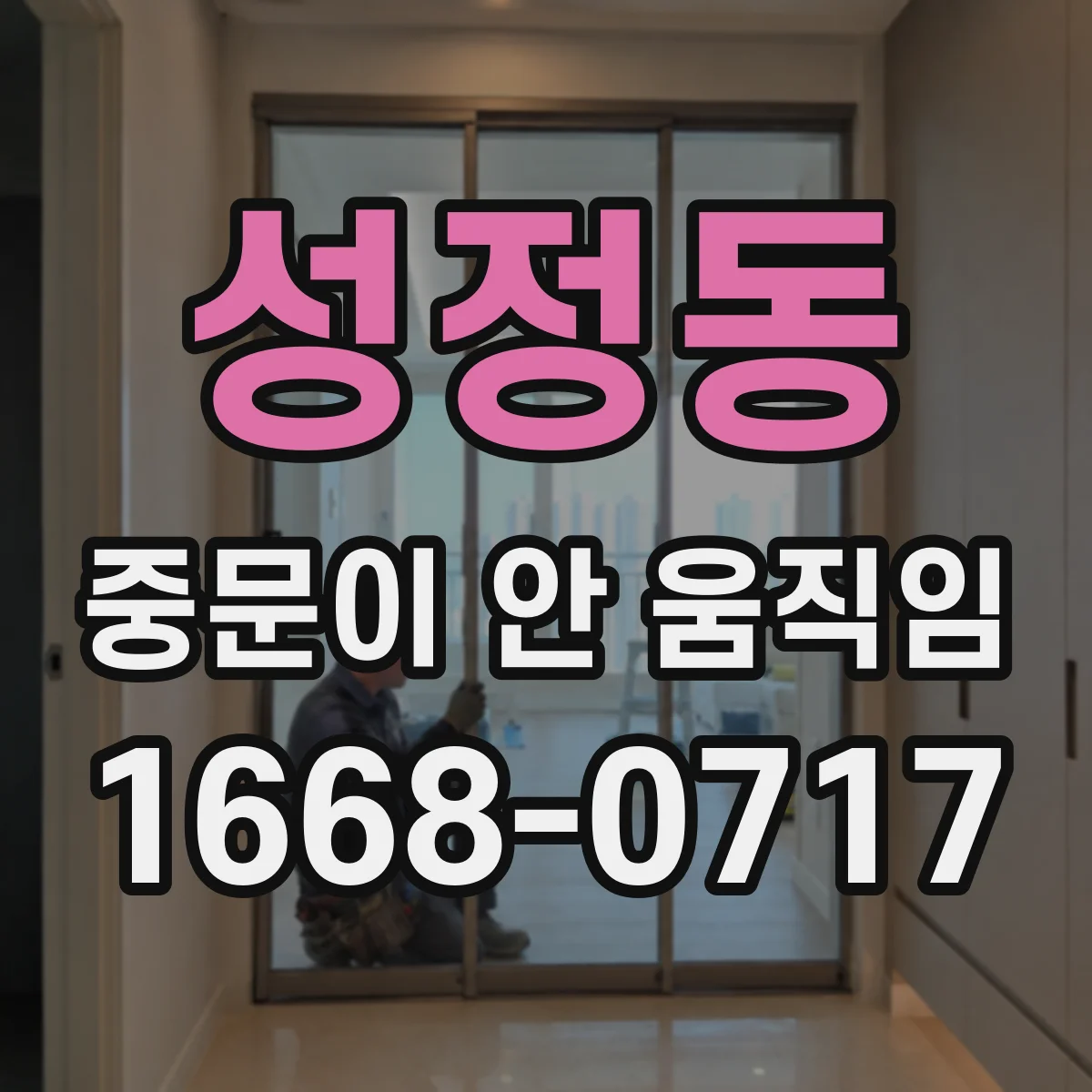 성정동 중문이 안 움직임