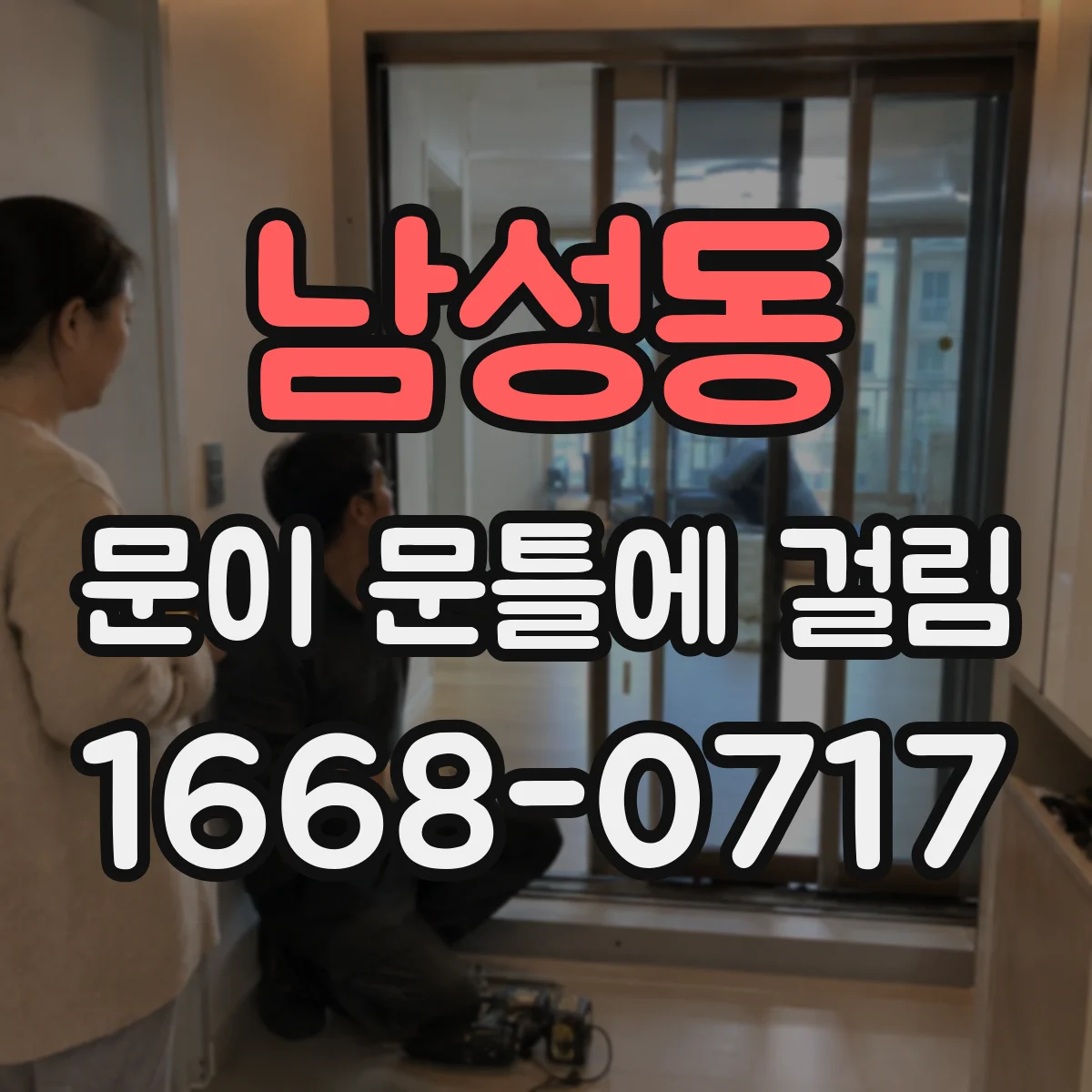 남성동 문이 문틀에 걸림
