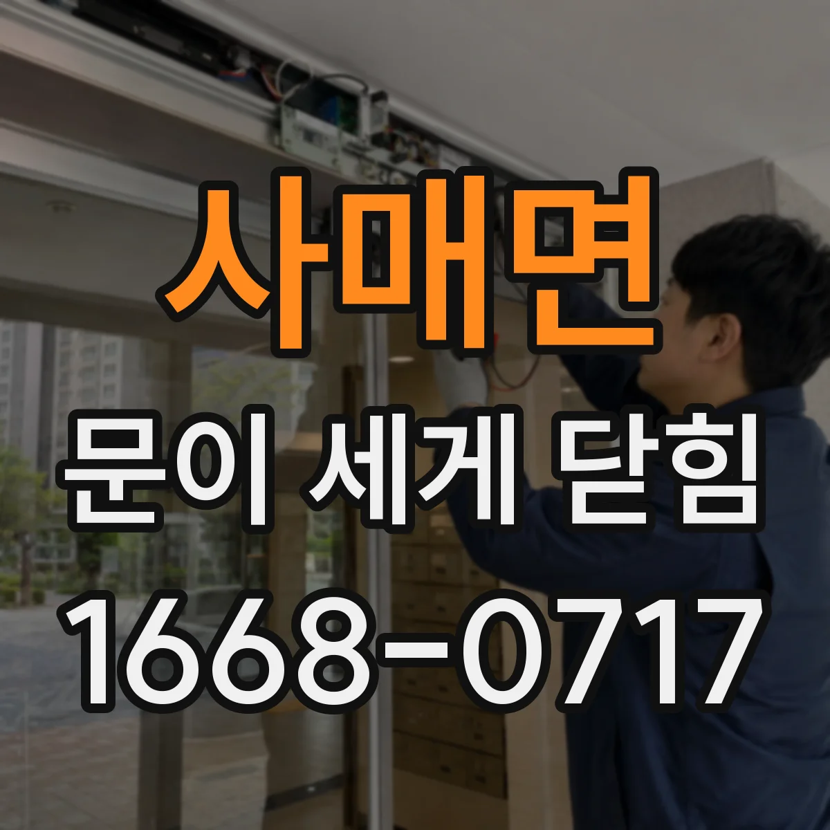 사매면 문이 세게 닫힘