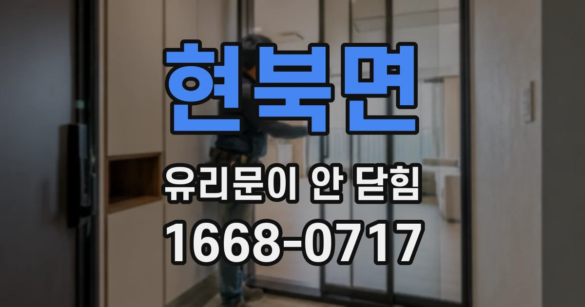 현북면 유리문이 안 닫힘