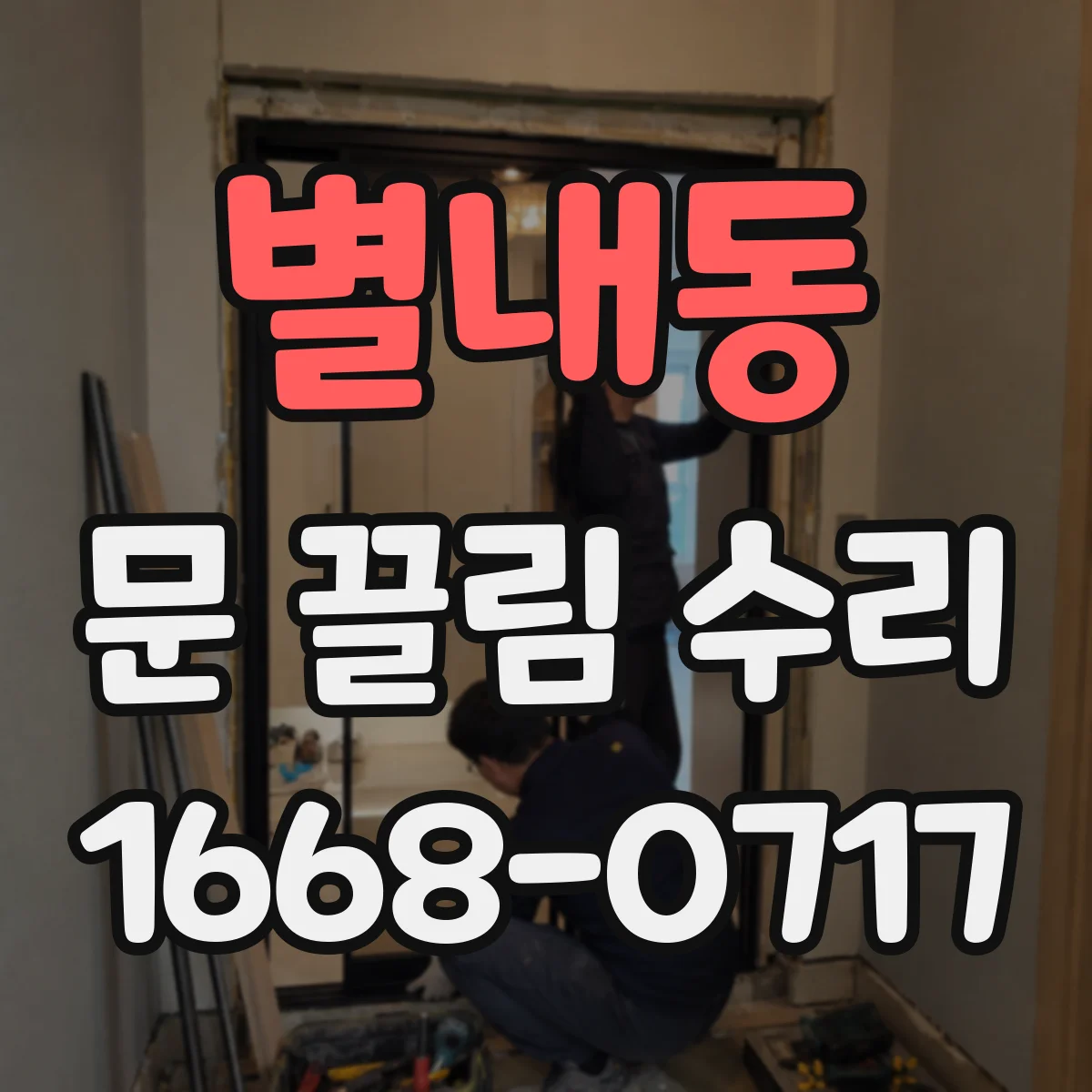 별내동 문 끌림 수리