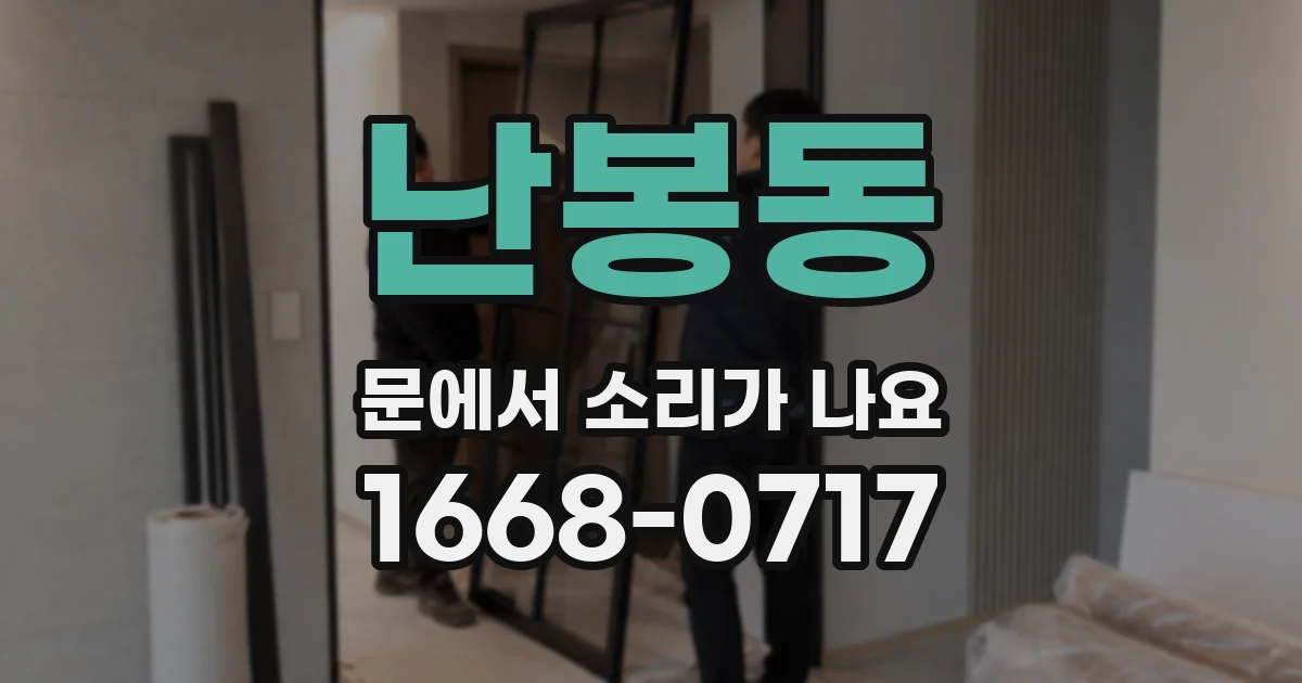 난봉동 문에서 소리가 나요