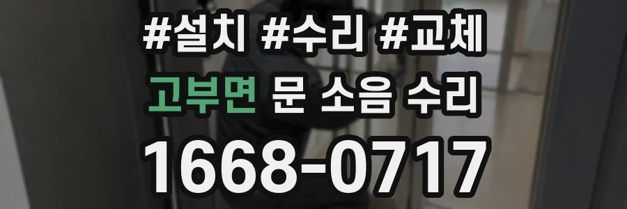 고부면 문 소음 수리