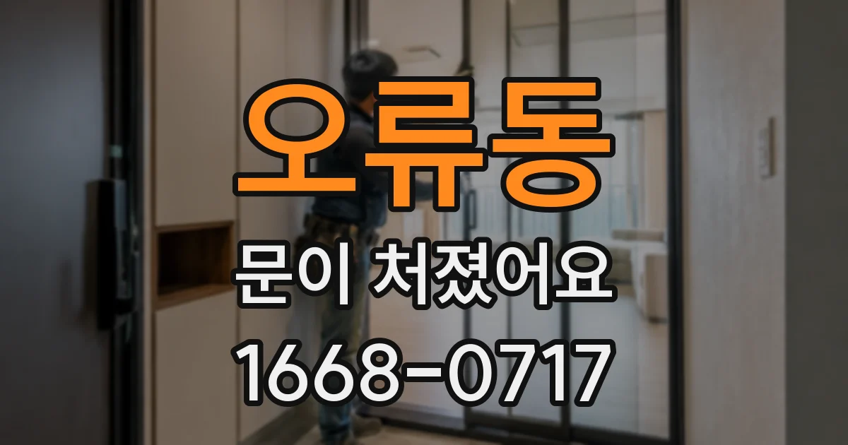 오류동 문이 처졌어요