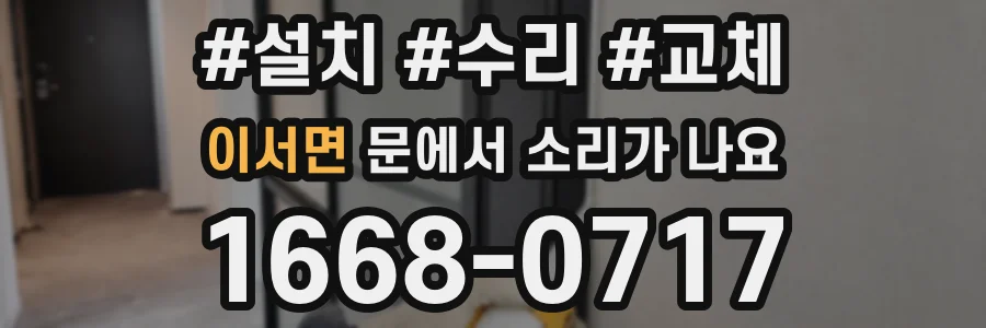 이서면 문에서 소리가 나요