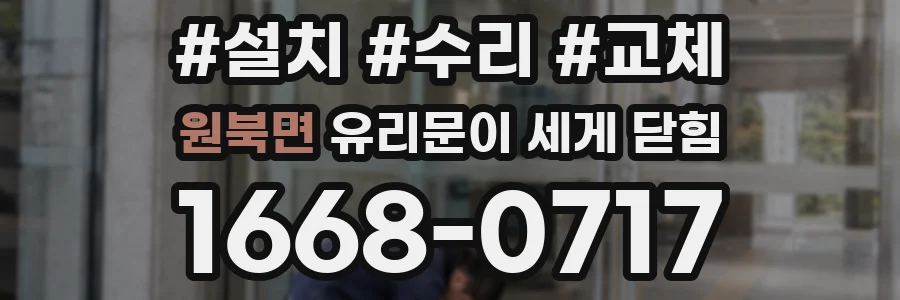 원북면 유리문이 세게 닫힘