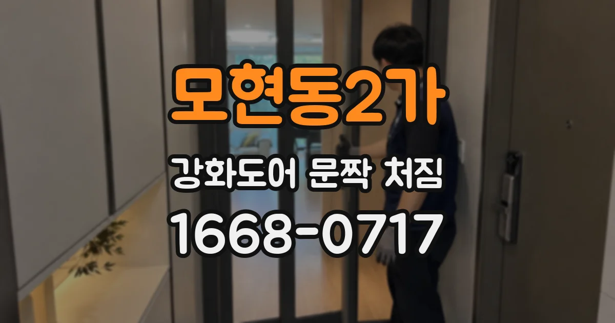 모현동2가 강화도어 문짝 처짐