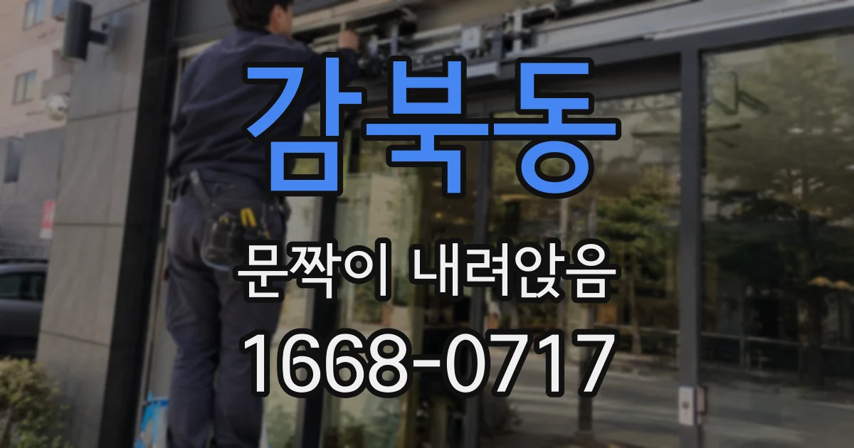 감북동 문짝이 내려앉음
