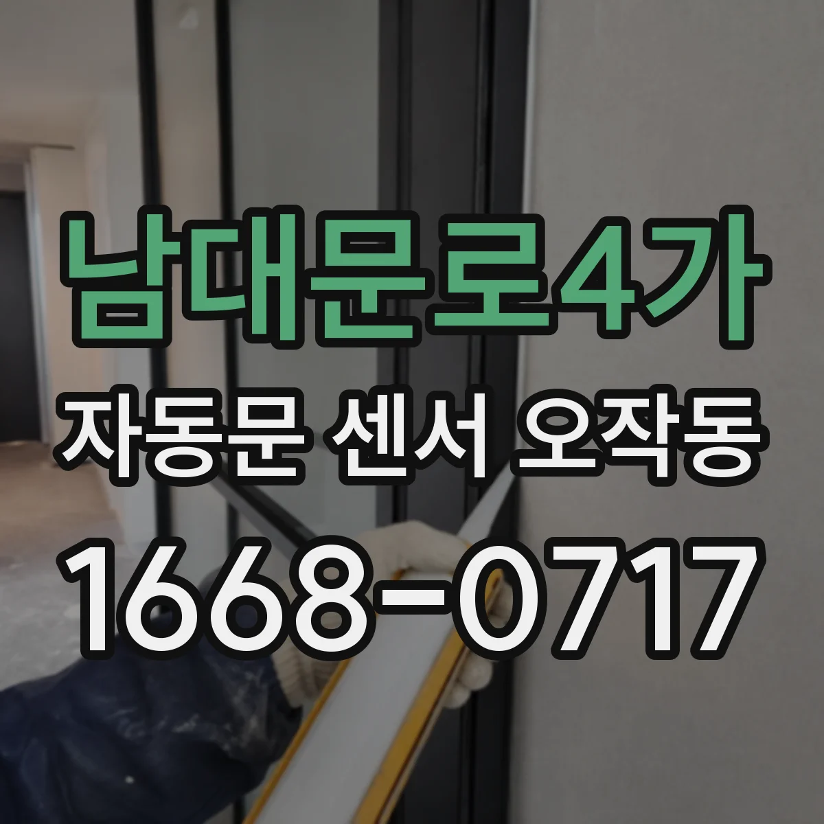 남대문로4가 자동문 센서 오작동