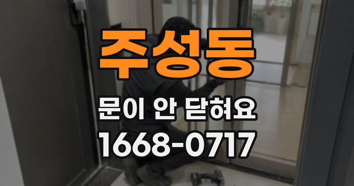 주성동 문이 안 닫혀요