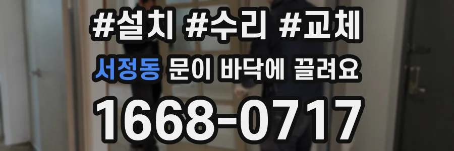 서정동 문이 바닥에 끌려요