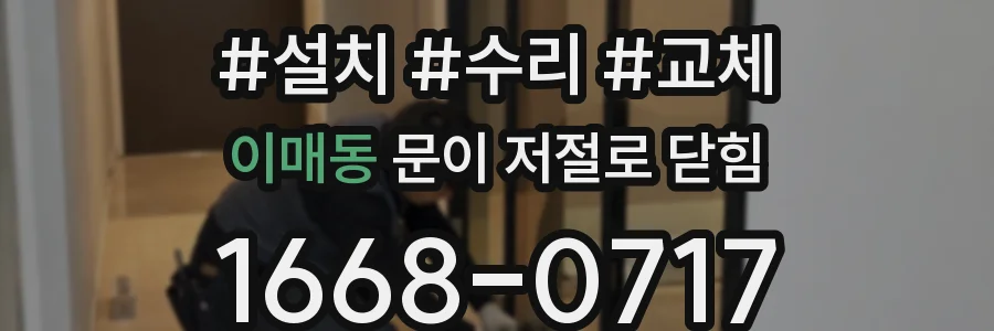 이매동 문이 저절로 닫힘