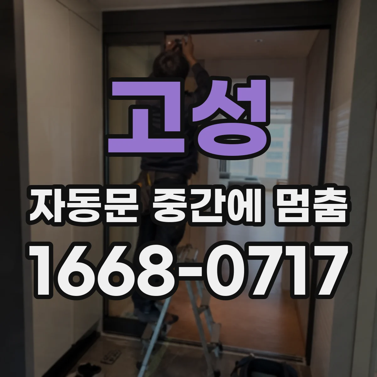 고성 자동문 중간에 멈춤 문턱·가이드 간격 조정 전 점검 체크리스트