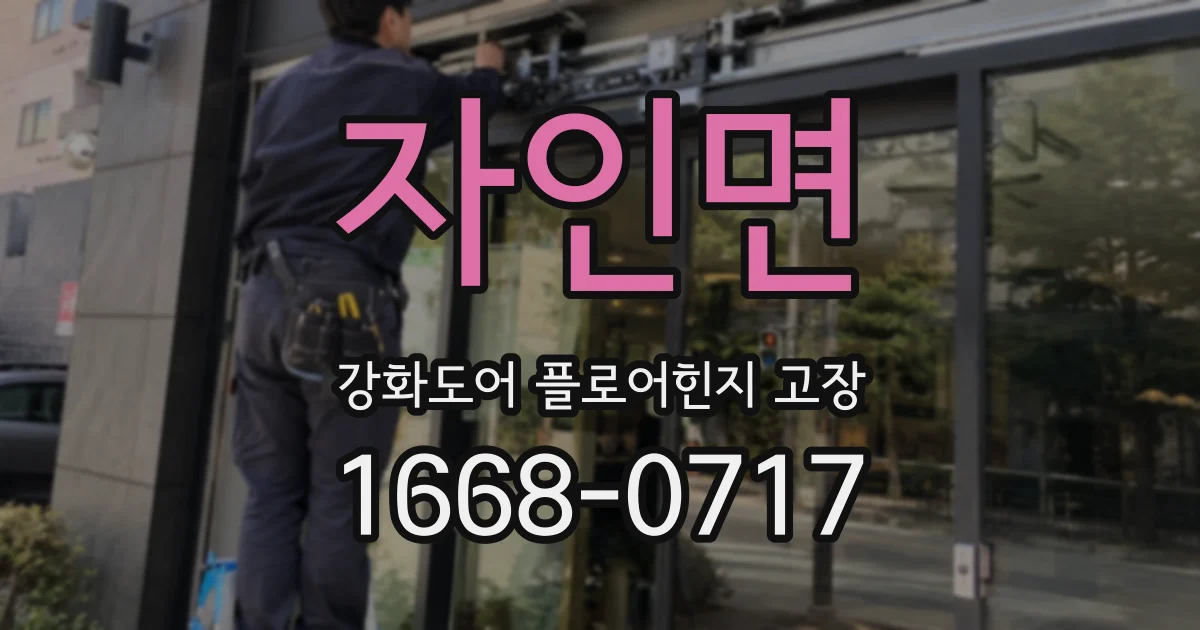자인면 강화도어 플로어힌지 고장