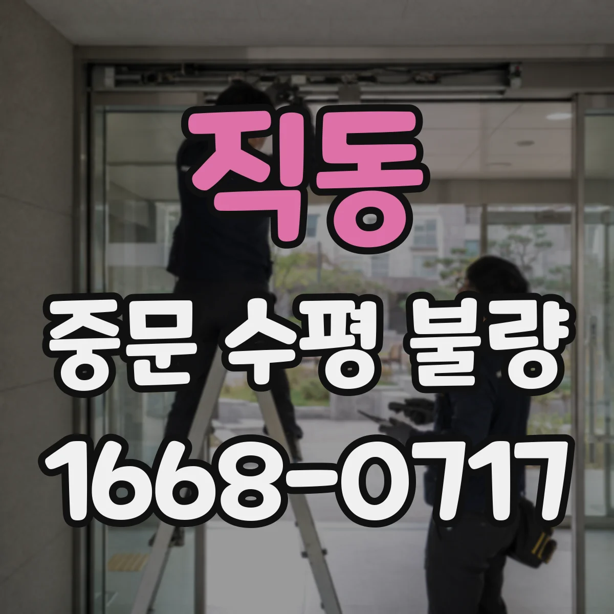 직동 중문 수평 불량