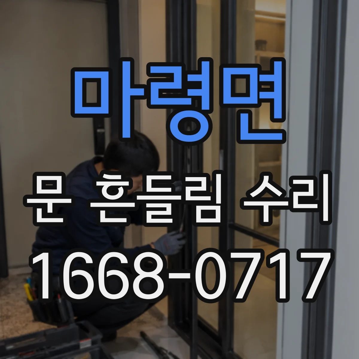 마령면 문 흔들림 수리
