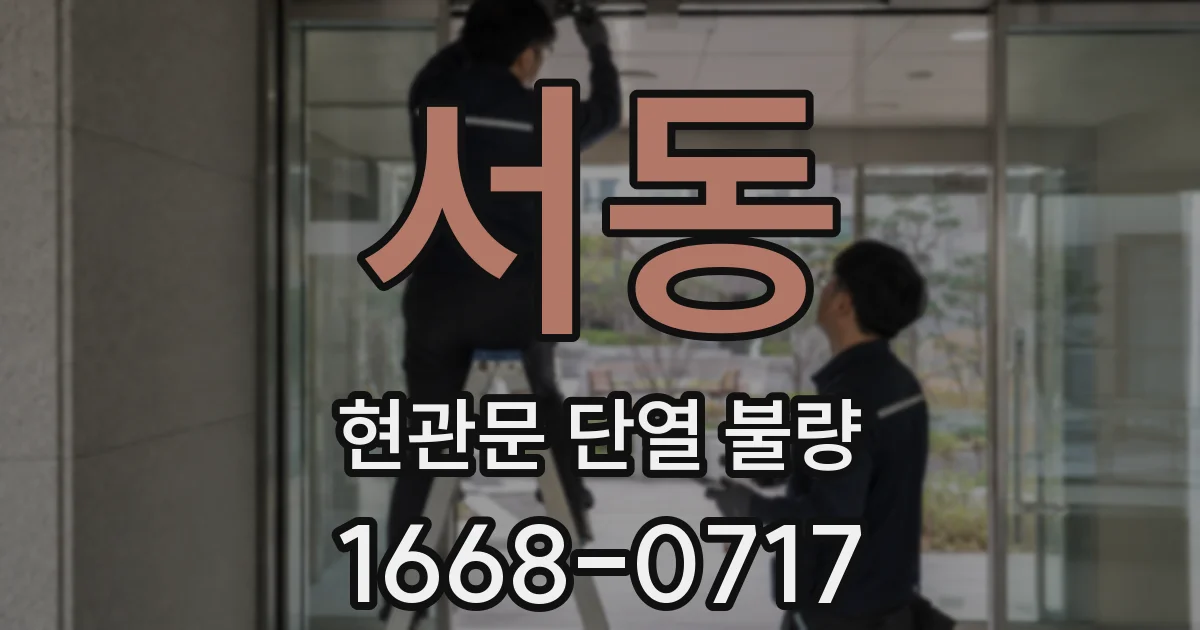 서동 현관문 단열 불량
