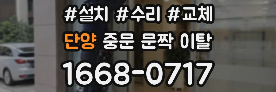 단양 중문 문짝 이탈