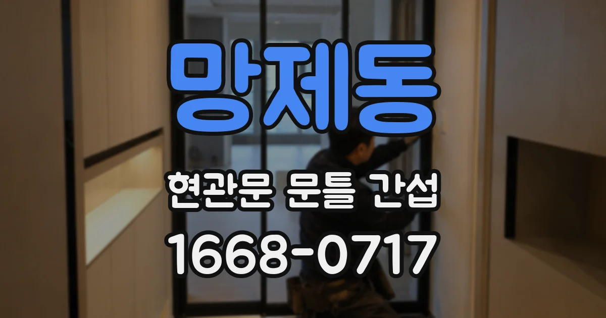 망제동 현관문 문틀 간섭