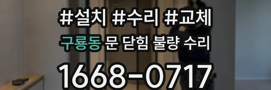 구룡동 문 닫힘 불량 수리