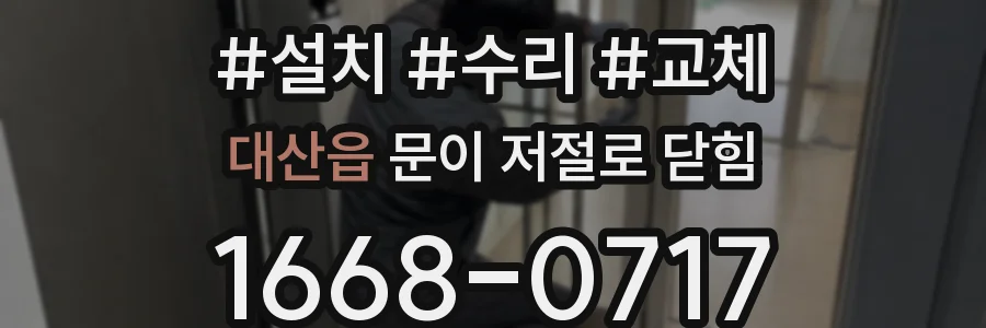대산읍 문이 저절로 닫힘