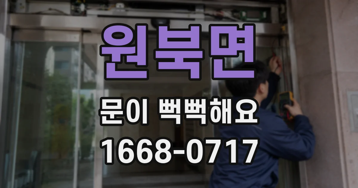 원북면 문이 뻑뻑해요