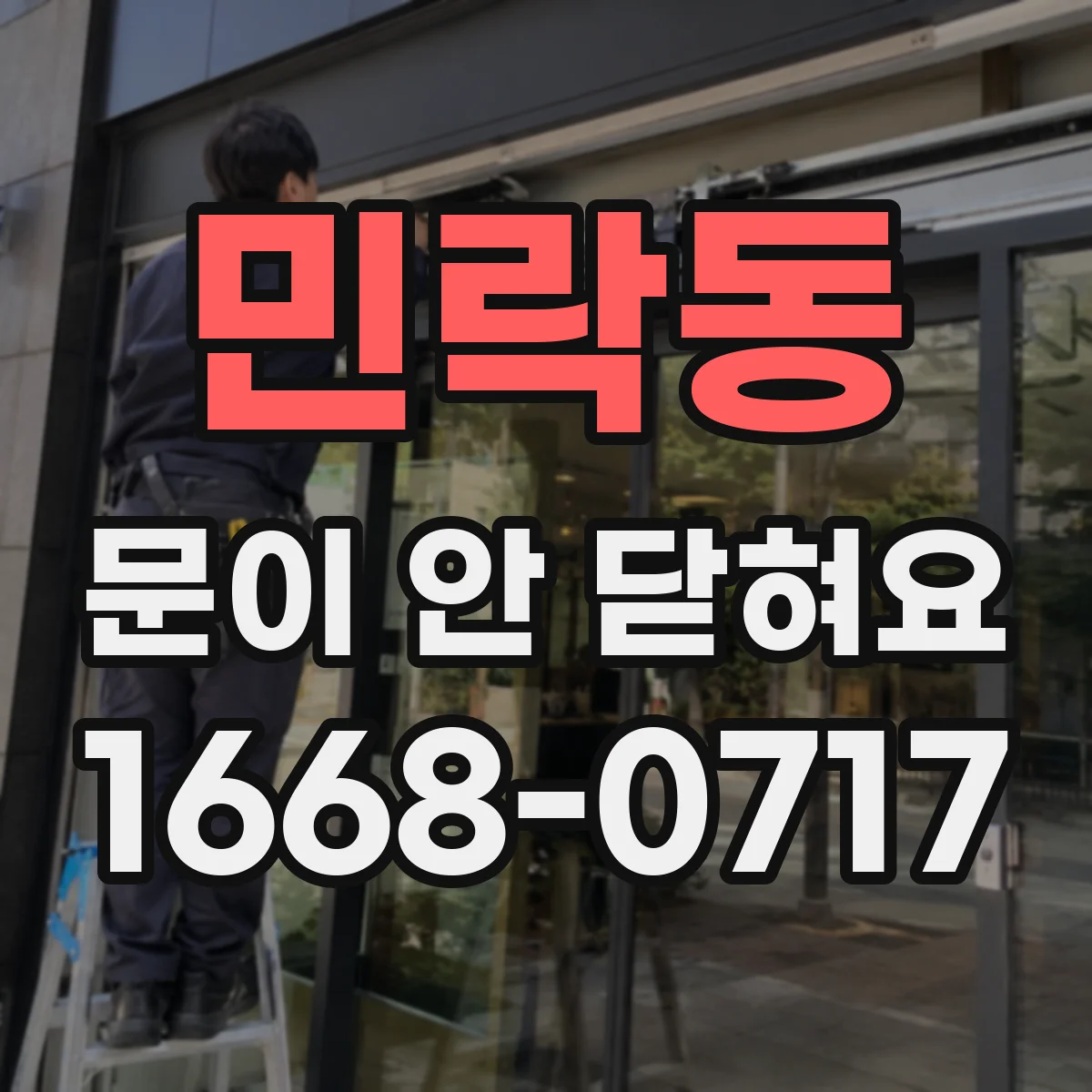민락동 문이 안 닫혀요