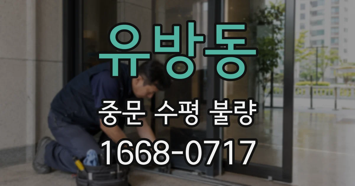 유방동 중문 수평 불량