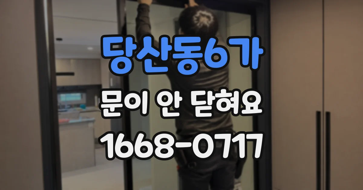 당산동6가 문이 안 닫혀요
