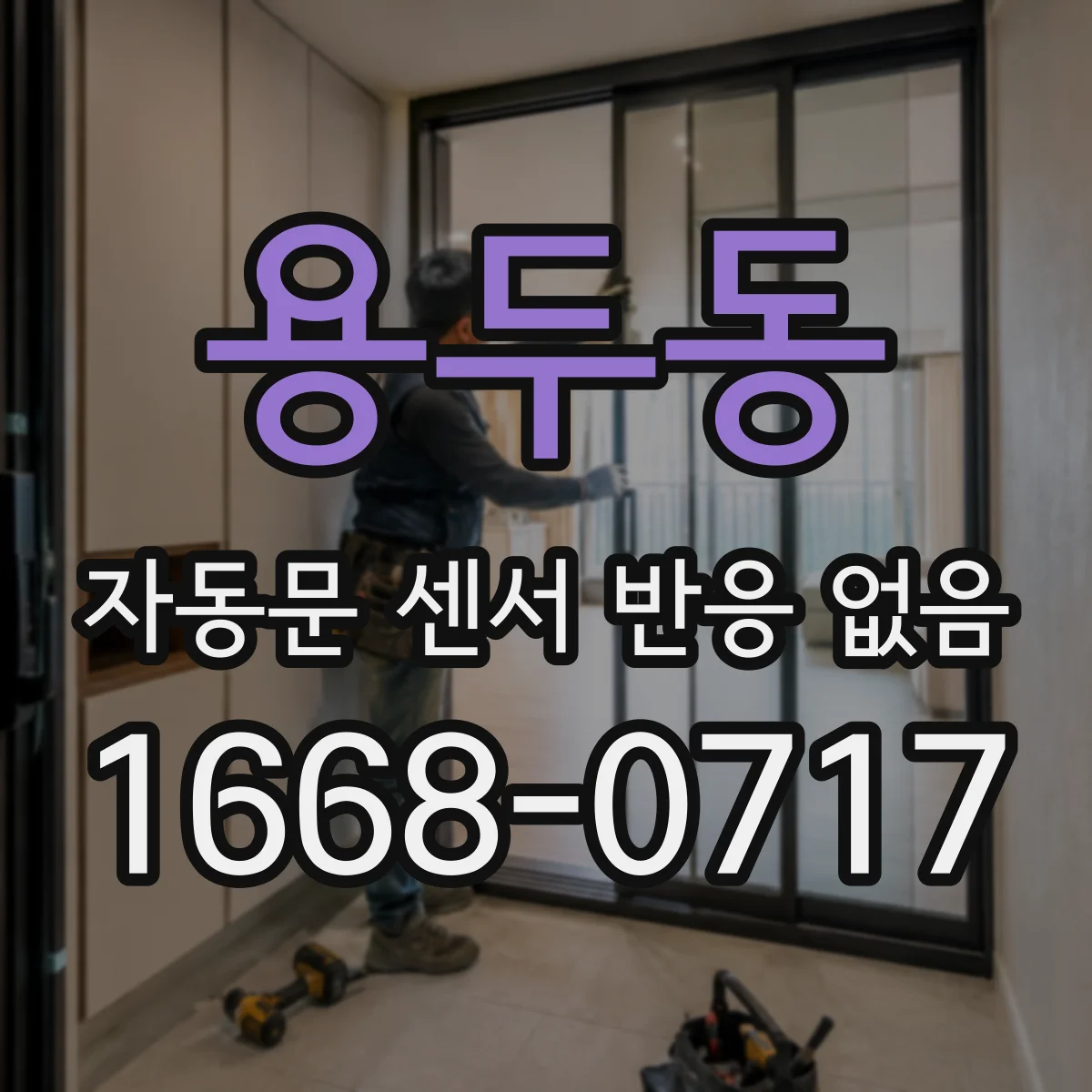 용두동 자동문 센서 반응 없음