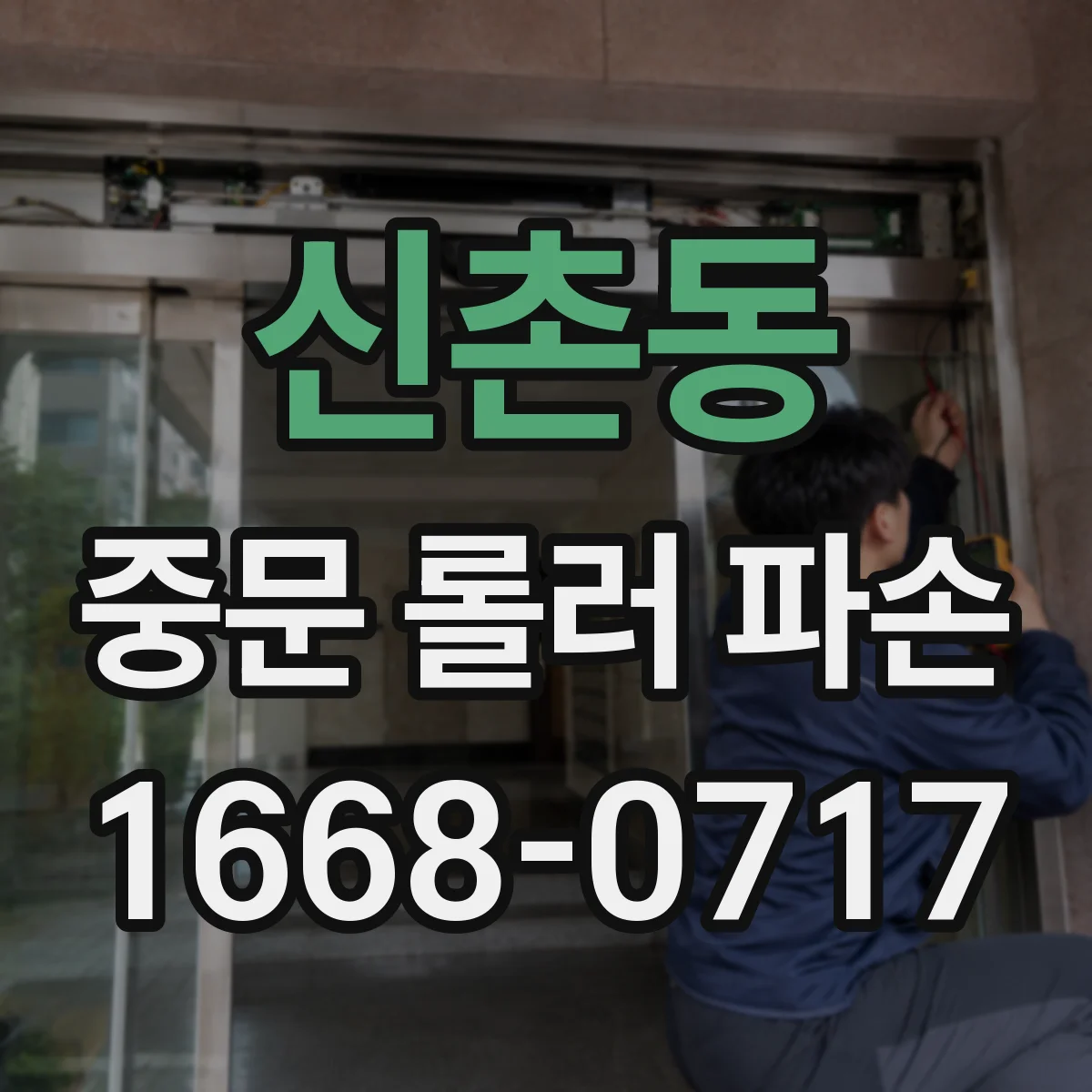 신촌동 중문 롤러 파손