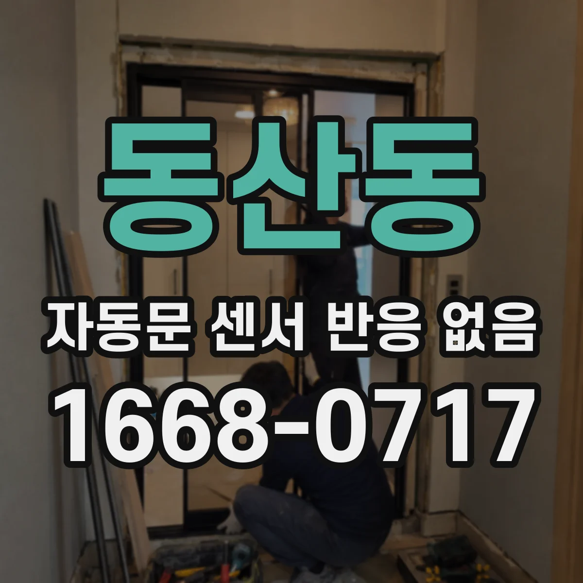 동산동 자동문 센서 반응 없음