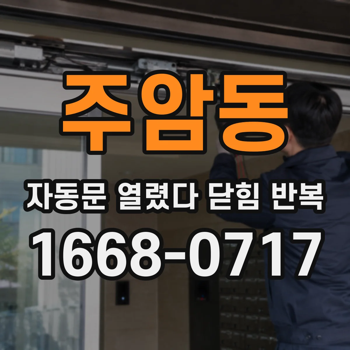 주암동 자동문 열렸다 닫힘 반복 현상은 문이 한 번 열리고 곧바로 닫히거나, 중간에 멈춘 상태에서 다시 열리며 이어질 수 있습니다.