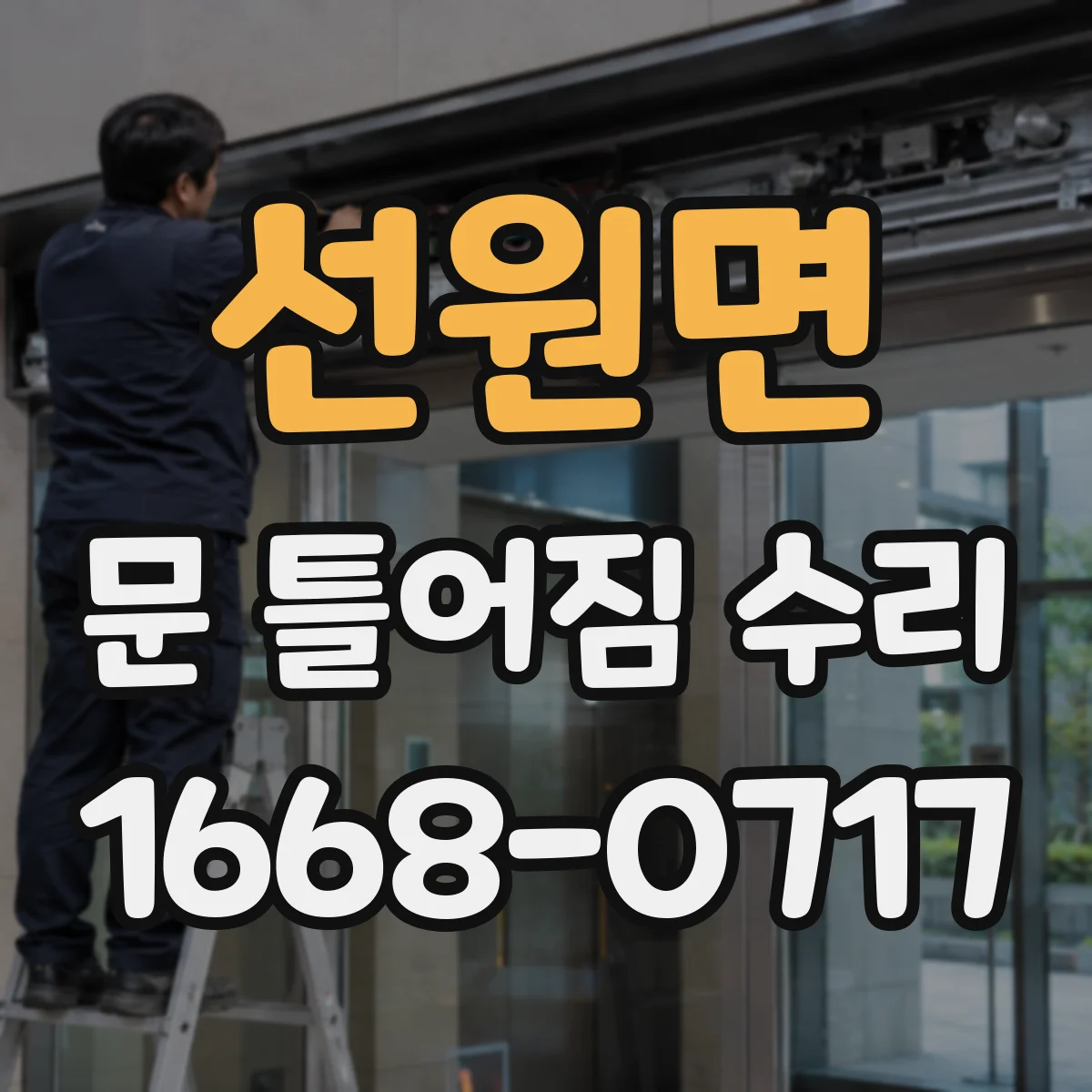 선원면 문 틀어짐 수리