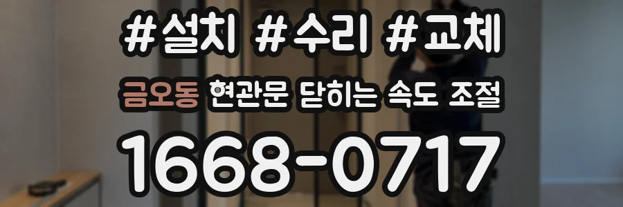 금오동 현관문 닫히는 속도 조절