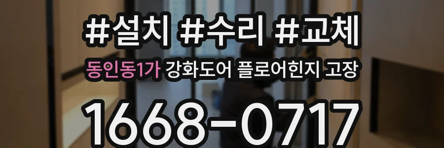 동인동1가 강화도어 플로어힌지 고장