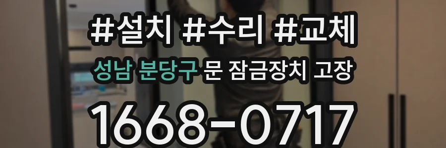성남 분당구 문 잠금장치 고장