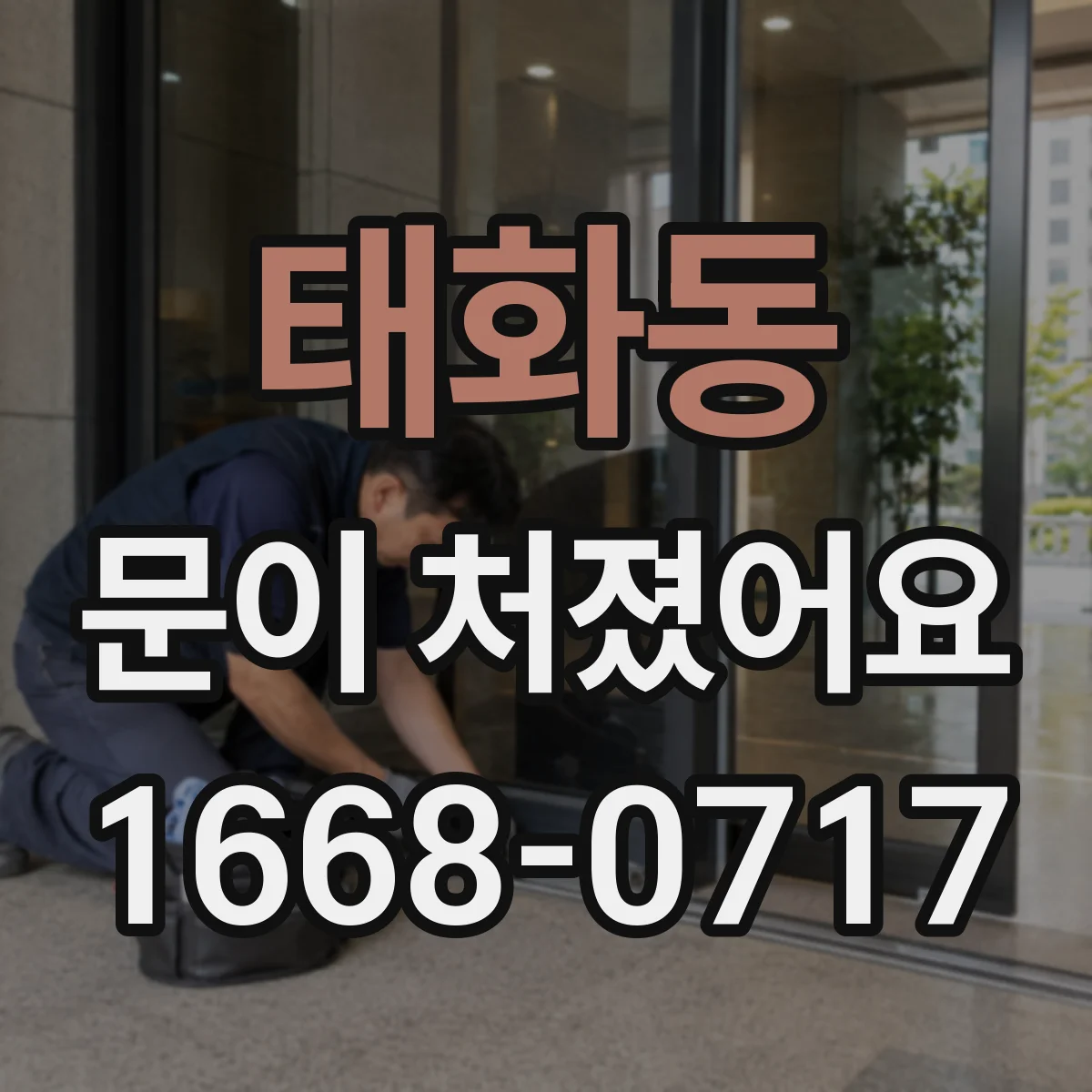 태화동 문이 처졌어요