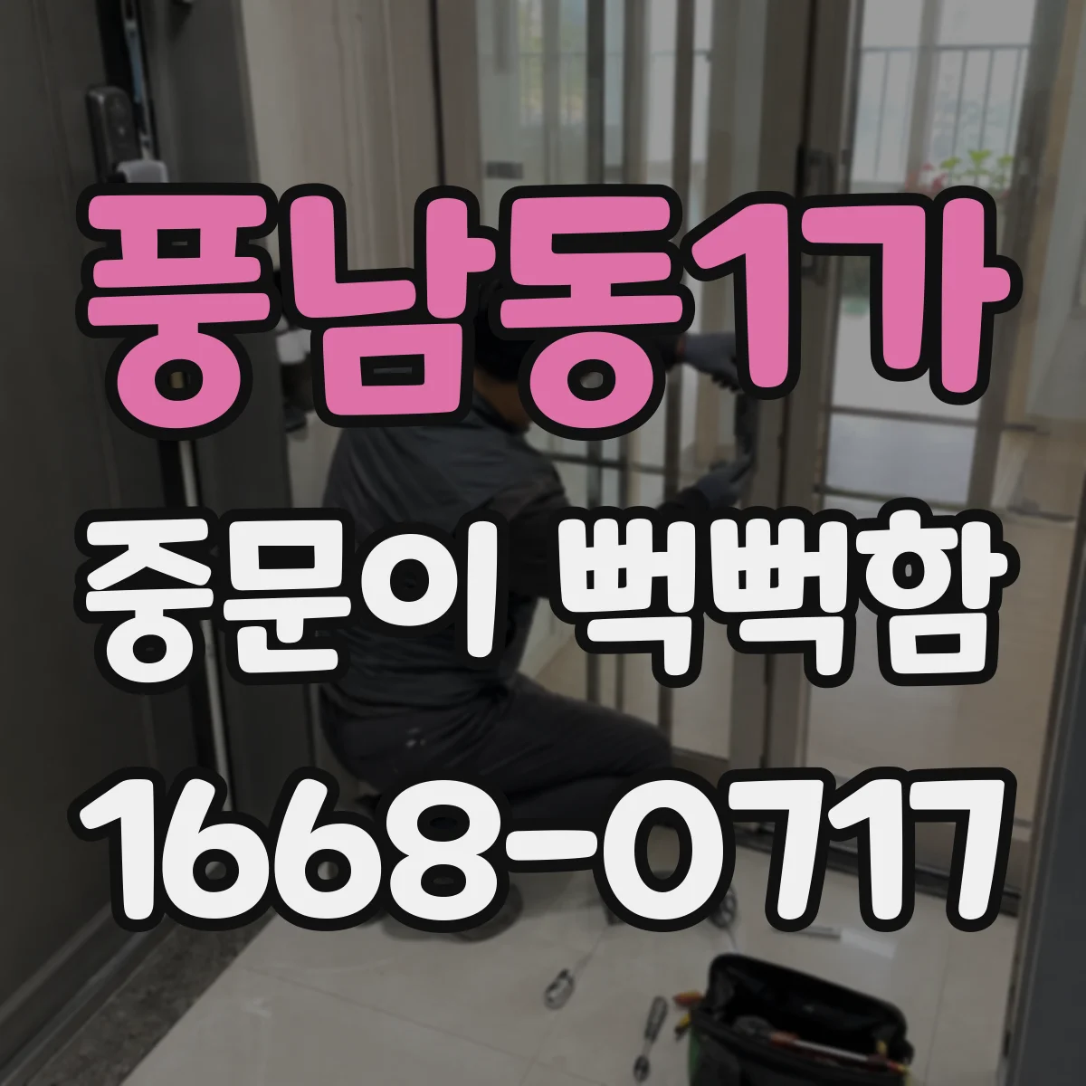 풍남동1가 중문이 뻑뻑함