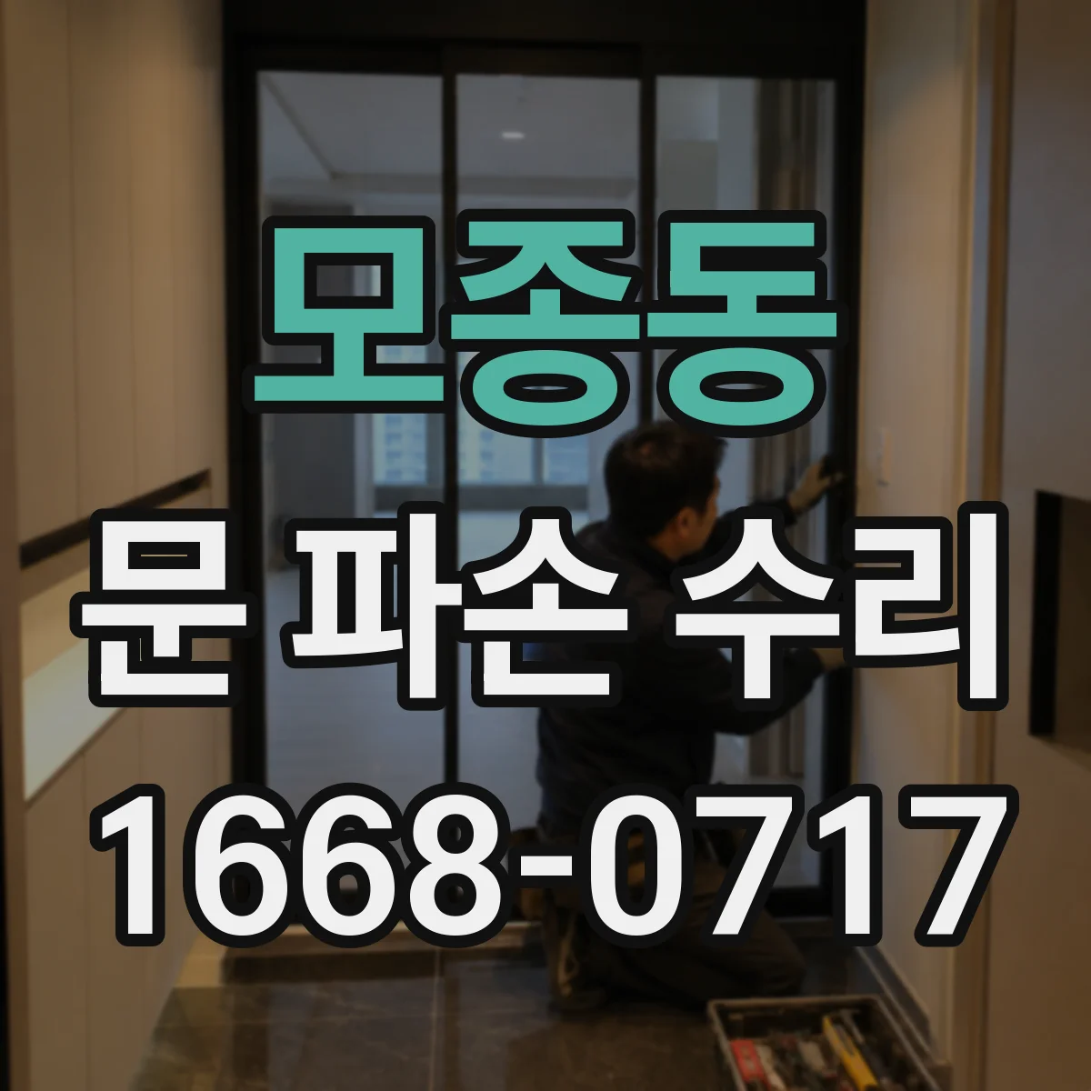 모종동 문 파손 수리