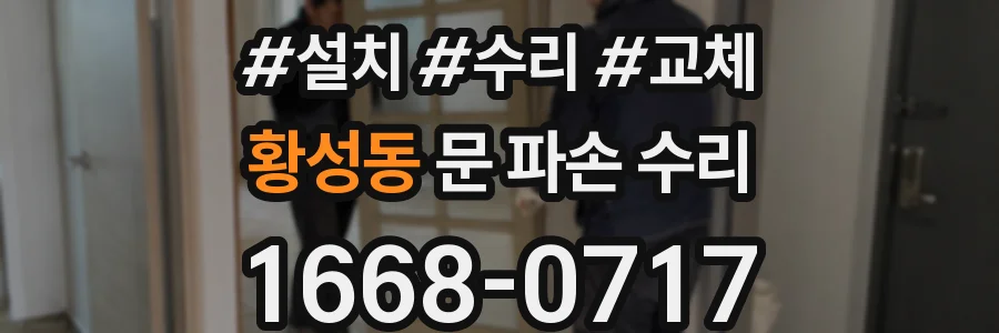 황성동 문 파손 수리